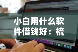 小虾借钱审核要多久，推荐五个花户2025能下款的口子