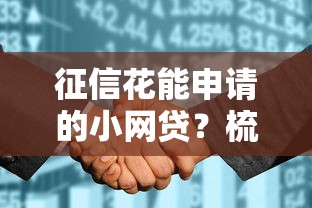 征信花能申请的小网贷？梳理五个20岁借钱不求征信速借软件