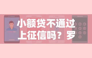 小额贷不通过上征信吗？罗列五个没看征信的平台