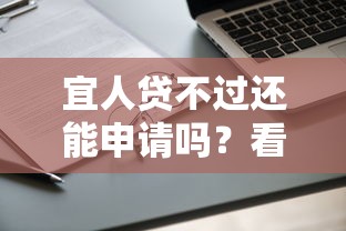 宜人贷不过还能申请吗？看看这5个平台黑户可以借到钱呢