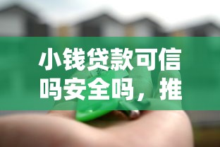小钱贷款可信吗安全吗，推荐5个秒你贷同款平台