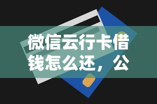微信云行卡借钱怎么还，公布五个5000元无视一切必下款的口子