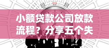 小额贷款公司放款流程？分享五个失信被执行人网贷口子