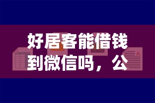 好居客能借钱到微信吗,公布五个芝麻分700能秒下的app 好居客能借钱到微信吗,公布五个芝麻分700能秒下的app