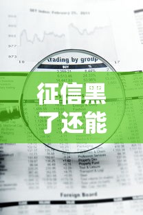 征信黑了还能借到钱吗？罗列5个急用钱5000快审快贷无需征信平台