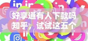 好享通有人下款吗知乎，试试这五个好下口子网