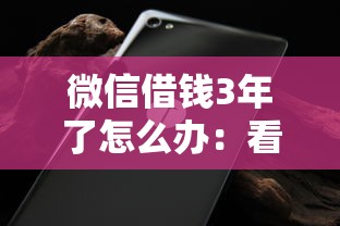 微信借钱3年了怎么办：看看这5个平台借钱不看征信好下款的