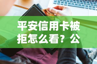 平安信用卡被拒怎么看？公布5个黑户都能下的软件