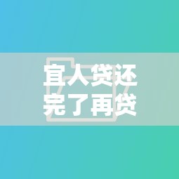 宜人贷还完了再贷被拒？看看这五个网贷平台名字大全列表