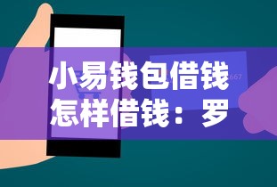 小易钱包借钱怎样借钱：罗列五个2025放水的贷款口子