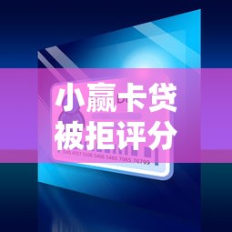 小赢卡贷被拒评分不足？看看这5个易通过的网贷平台