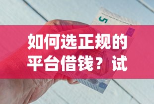如何选正规的平台借钱？试试这五个p2p贷款平台好