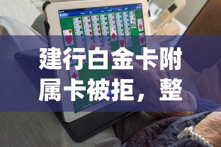 建行白金卡附属卡被拒，整理5个征信不好负债高的app