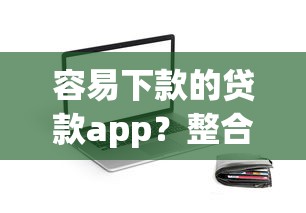 容易下款的贷款app？整合五个最新口子
