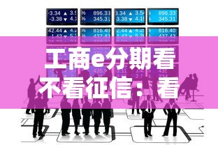 工商e分期看不看征信：看看这五个正规贷款公司平台
