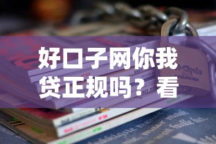 好口子网你我贷正规吗？看看这五个无征信贷款平台