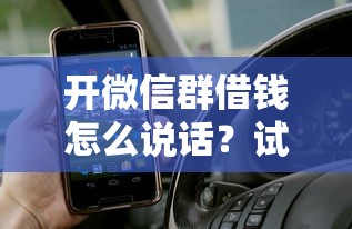 开微信群借钱怎么说话？试试这五个最容易贷款的平台