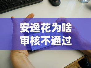 安逸花为啥审核不通过，看看这5个无条件借款的软件