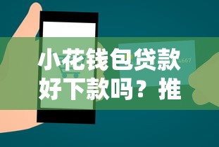 小花钱包贷款好下款吗?推荐五个60岁至65之间正规借款平台 小花钱包贷款好下款吗?推荐五个60岁至65之间正规借款平台