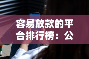 容易放款的平台排行榜：公布5个最好的借钱平台