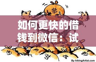 如何更快的借钱到微信：试试这5个黑户平台能借到钱的