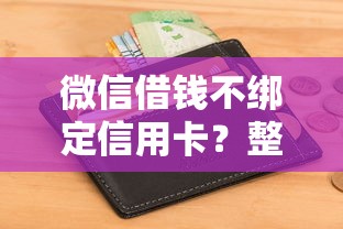 微信借钱不绑定信用卡？整合5个征信花了还可以借钱的平台