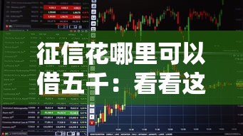 征信花哪里可以借五千：看看这5个无条件放款的平台5w