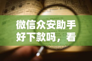 微信众安助手好下款吗，看看这五个小额短期用钱平台好