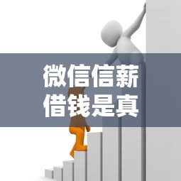 微信信薪借钱是真的吗：推荐五个个人小额贷款平台