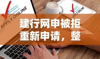 建行网申被拒重新申请，整理5个分期有额度的网贷软件