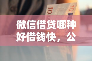 微信借贷哪种好借钱快，公布5个无需征信的贷款平台