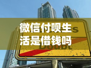 微信付呗生活是借钱吗，罗列五个黑户贷款2025新口子