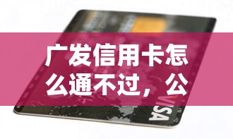 广发信用卡怎么通不过，公布五个人体器官贷款平台