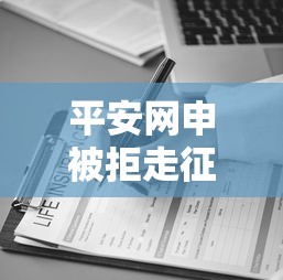 平安网申被拒走征信吗：罗列五个国家正规网贷平台