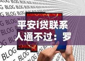 平安i贷联系人通不过：罗列5个大学生可以使用的平台