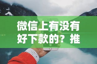 微信上有没有好下款的？推荐五个18岁黑户贷款平台