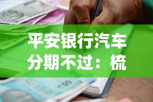 平安银行汽车分期不过：梳理五个不上征信报告的贷款app