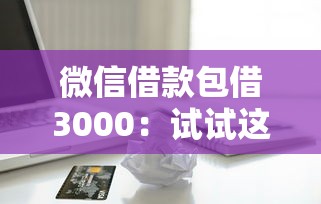 微信借款包借3000：试试这五个类似你我贷不查征信的贷款平台