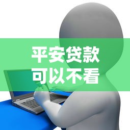 平安贷款可以不看征信，整合5个花户借款平台容易通过
