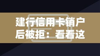 建行信用卡销户后被拒：看看这5个不看征信无视黑白百分百下款网贷平台