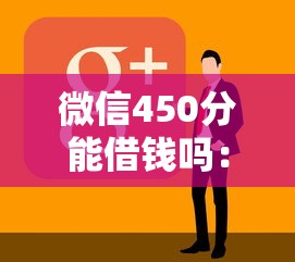 微信450分能借钱吗：看看这5个被抽贷了还能借钱的软件