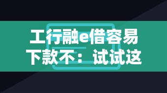 工行融e借容易下款不：试试这五个有车贷款平台