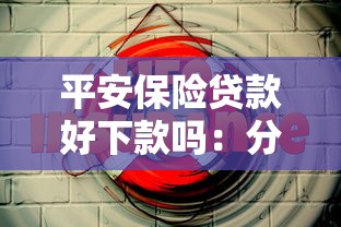 平安保险贷款好下款吗:分享五个小微企业贷款平台 平安保险贷款好下款吗:分享五个小微企业贷款平台