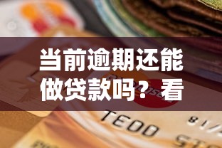 当前逾期还能做贷款吗?看看这五个黑户平台至少可以借三万那种 当前逾期还能做贷款吗?看看这五个黑户平台至少可以借三万那种