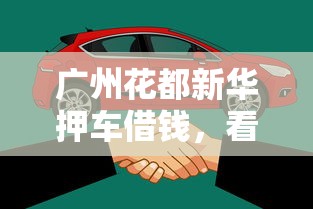 广州花都新华押车借钱，看看这5个平台借钱快速安全容易通过