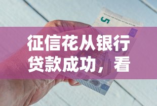 征信花从银行贷款成功，看看这五个十大可靠的借钱平台