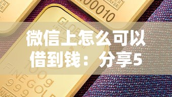 微信上怎么可以借到钱：分享5个宁银消金是什么贷款平台