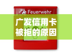 广发信用卡被拒的原因，公布5个高风险下款口子