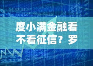 度小满金融看不看征信？罗列5个当天放款的贷款平台