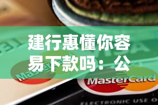 建行惠懂你容易下款吗：公布五个微信上有什么贷款平台